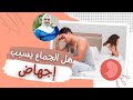 هل الجماع  اثناء فتره الحمل يسبب اجهاض مع الدكتوره هيا حجازي