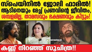 pranav mohanlal | വൈറലായി സുചിത്രയുടെ വാക്കുകൾ