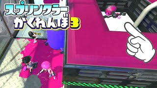 【神回】新ステのデカラインでスプリンクラーを隠すことに成功!?【スプラトゥーン3かくれんぼ】