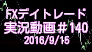 戻り売りの勢いとサポレジ～反省点　FXデイトレード 実況＃140　2016/9/15