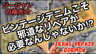 ジージャンの袖先をボタンを外すことなく綺麗に直す邪道？な方法