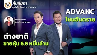 ช่วงหุ้นทิ่มตา 07-02-68 : จรณเวท ศักดิ์ศรี , จิระเดช คูหากาญจน์ Business Line \u0026 Life Channel