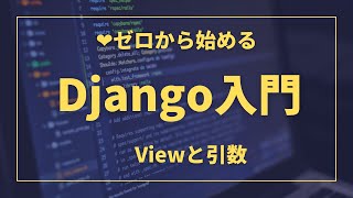 viewとパラメーター｜PythonのWebアプリケーションフレームワーク