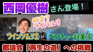 【真逆の二人？】石丸新党「再生の道」挑戦者対談、西岡優樹VS兵頭秀一、ワインソムリエVSベンチャー起業家、同志？ライバル？政策価値観は違うけど一緒に楽しく酒飲める！それが「再生の道」の結束力