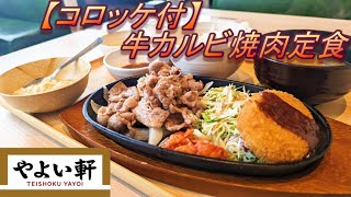 【やよい軒】【牛カルビ焼肉定食】【コロッケ】【タルタルソース】【生たまご】孤高なサラリーマンのランチ　２９６