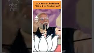 'NDA की सरकार की वापसी देख 'INDIA' के सारे नेता बौखला गए हैं' | #abpgangashorts