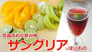 田園調布の婦人会で流行ってそうなサングリアっぽいもの作ってみた！