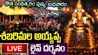 LIVE: మార్గశిర బుధవారం శబరిమల అయ్యప్ప లైవ్ దర్శనం | Sabarimala Ayyappa Live Darshanam