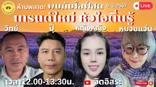 live สด! เทรนด์ใหม่ หัวใจตื่นรู้