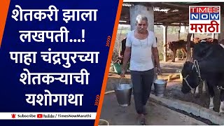 Chandrapur Farmer story: सेंद्रिय शेती दुग्ध व्यवसायाने शेतकरी झाला लखपती, कसं ते पाहा व्हिडिओतून