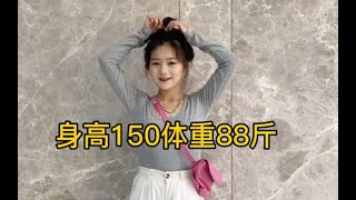 150/88斤，小个子女生早秋穿搭 | 矮个子女生显高显瘦