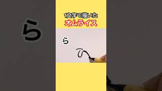 1文字で描いたオムライス 「ら」#shorts