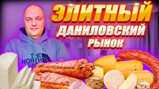 Даниловский РЫНОК в Центре МОСКВЫ 2022 \ Закупились Сыром Колбасой \ ДЕГУСТАЦИЯ Мясных ДЕЛИКАТЕСОВ