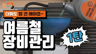 [꿀닥터] 여름철 장비 관리 방법 (1편) | 안전한 여름 보내기 | 과열 및 냉각 점검 방법