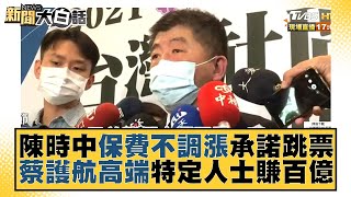 陳時中「保費不調漲」承諾跳票？ 蔡護航高端 特定人士賺百億？ 新聞大白話 20211120