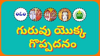 గురువు యొక్క గొప్పదనం. Guruvu yokka Goppadanam.