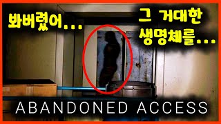 근데 여기 나 혼자만 있을 텐데...? / ABANDONED ACCESS