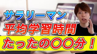 【マナブ切り取り】サラリーマンの平均学習時間は〇〇分！