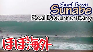 多国籍サーフタウン砂辺の外国人サーファー盛り合わせ Surf town Sunabe's documentary