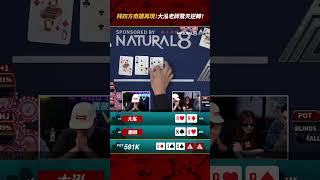 拜四方奇蹟再現！大泓老師驚天逆轉！  #ALL硬 #shoveallin #德州撲克 #Poker #pokerliveshow #撲克直播節目 #撲克節目