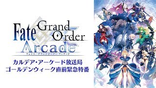 Fate/Grand Order Arcade カルデア・アーケード放送局 ゴールデンウィーク直前緊急特番