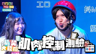 誰的吐槽最響亮！賤檢病人反擊的時刻來啦～｜《集まれ！Play Boy Station》～搞笑大賤檢－晚場｜EP2－肌肉控制測驗