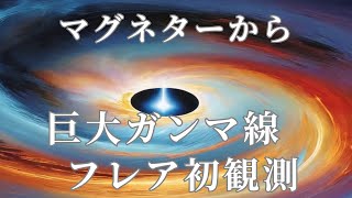 葉巻銀河からの神秘: 0.1秒のガンマ線閃光とマグネターの謎