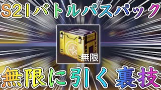 【荒野行動】S21のバトルパス補給パックを無料で無限に引ける裏技を紹介します。【シーズン21】