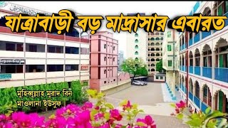 যাত্রাবাড়ী বড় মাদ্রাসার চমৎকার একটি এবারত।