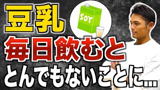 豆乳を毎日飲むと体はどうなる？驚くべき効果と正しい痩せる飲み方について【ダイエット／腸内環境／代謝アップ】