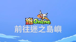 【跑Online TalesRunner】訓練地圖-前往迷之島嶼