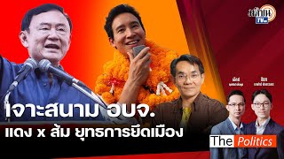 (RERUN) The Politics 6 ม.ค. 68 I เจาะสนาม อบจ. แดง X ส้ม ยุทธการยึดเมือง สนทนา โอฬาร : Matichon TV