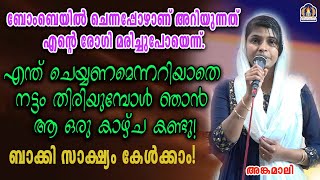 ബോംബെയിൽ ചെന്നപ്പോഴാണ് അറിയുന്നത് എന്റെ രോഗി മരിച്ചുപോയെന്ന്.എന്ത് ചെയ്യണമെന്നറിയാതെ