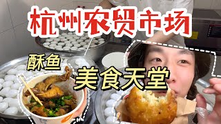 【中国美食】谁说杭州没美食？农贸市场比小吃街更好吃！【梦游小夜】