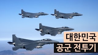 (랭킹박스) 대한민국 공군 전투기 TOP 5