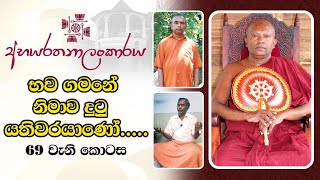 69 | භව ගමනේ නිමාව දුටු යතිවරයාණෝ | 69 වැනි කොටස