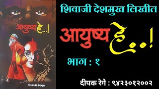 आयुष्य हे | भाग १ | शिवाजी देशमुख| shivaji deshmukh | deepak rege kathakathan |