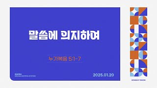 만나방송 - 박종현목사의 누가복음 41 - 말씀에 의지하여