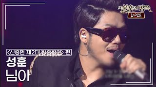 성훈(SUNG HOON) - 님아 (펄 시스터즈)  [불후의명곡 레전드/Immortal Songs Legend] | KBS 121020 방송