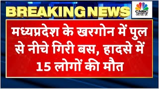 Breaking News: MP के खरगोन में एक बड़ा हादसा, पुल से नीचे गिरी यात्री बस, कई लोगों की मौत