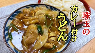 濃厚な付けだれが麺にどろっと絡み付く！カレーつけうどんの作り方！