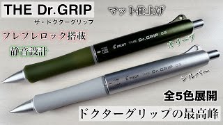 【新商品】あのドクターグリップが進化して「ザ・ドクターグリップ」が発売したらしいので紹介してみたら最高すぎた。【THE Dr.GRIP】