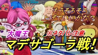 【ＤＱ１０オフライン２】大魔王マデサゴーラに挑む！　※ネタバレ注意