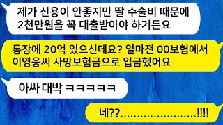 [톡톡사이다] 아픈 딸의 수술비 2천만 원을 대출받으러 은행에 갔더니 내 통장에 20억 원이 있더라구요! 바람난 전 남편의 사망보험금으로 ㅋㅋ / 카톡썰 / 카썰