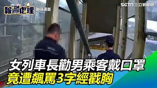 扯！女列車長規勸男乘客「戴口罩」竟遭飆罵3字經+戳胸│政常發揮