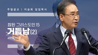 참된 그리스도인(15)“거듭남(2)” 이승희 목사 반야월교회221204