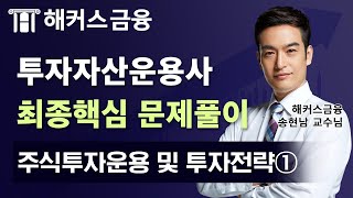 투자자산운용사 최종핵심 문제풀이 '주식투자운용 및 투자전략①' 투운사 최종 핵심 정리를 원한다면 꼭 보세요!┃ 해커스금융 송현남 교수님