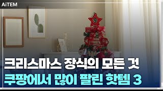 크리스마스 장식의 모든 것! 쿠팡에서 가장 많이 팔린 3가지 핫 아이템