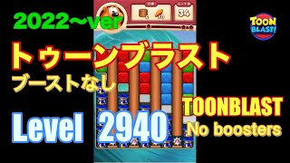 2022版 トゥーンブラスト 2940 ブーストなし toonblast No boosters