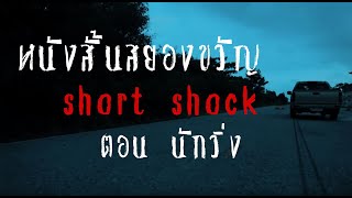 หนังสั้นสยองขวัญ short shock ตอน ผีนักวิ่ง #หนังสั้น